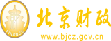 美女互相插屄免费北京市财政局